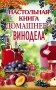 Настольная книга домашнего винодела фото книги маленькое 2