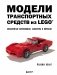 Модели транспортных средств из LEGO. Знаменитые автомобили, самолеты и корабли фото книги маленькое 2