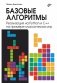 Базовые алгоритмы. Реализация на Python и C++ на примере классических игр фото книги маленькое 2