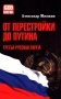 От перестройки до Путина. Третья русская смута. 2-е изд, испр. и доп фото книги маленькое 2