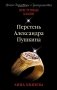 Перстень Александра Пушкина фото книги маленькое 2