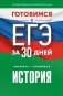 Готовимся к ЕГЭ за 30 дней. История фото книги маленькое 2