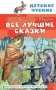 Все лучшие сказки фото книги маленькое 2