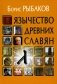Язычество древних славян. 3-е изд., испр фото книги маленькое 2