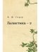Галактика - 2 фото книги маленькое 2