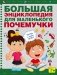 Большая энциклопедия для маленького почемучки фото книги маленькое 2