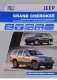 Jeep Grand Cherokee. Модели WJ 1999-2004 гг. выпуска фото книги маленькое 2
