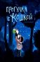 Прогулка с кошкой фото книги маленькое 2