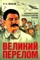 Великий перелом. Подлинные сведения о масштабах сталинских репрессий фото книги маленькое 2