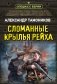 Сломанные крылья рейха фото книги маленькое 2