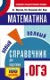 ОГЭ. Математика. Новый полный справочник для подготовки к ОГЭ фото книги маленькое 2