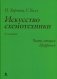 Искусство схемотехники. Ч. 2: Цифровая. 3-е изд фото книги маленькое 2