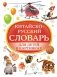 Китайско-русский словарь для детей в картинках фото книги маленькое 2