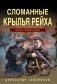 Сломанные крылья рейха фото книги маленькое 2