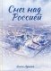 Снег над Россией фото книги маленькое 2