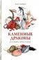 Каменные драконы.Книга о драконах, камнях и минералах фото книги маленькое 2