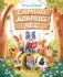 Самый добрый лес фото книги маленькое 2