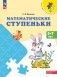 Математические ступеньки. 5-7 лет: Учебное пособие. 17-е изд, стер фото книги маленькое 2