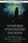 Зловещее очарование насилия. Профилактика детской агрессивности и жестокости фото книги маленькое 2