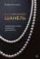 Русский шлейф Шанель. Неизвестная история знаменитой француженки фото книги маленькое 2
