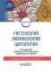 Гистология, эмбриология и цитология: Учебник. 7-е изд., перераб. и доп фото книги маленькое 2
