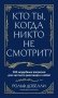 Кто ты, когда никто не смотрит? 300 неудобных вопросов для честного разговора с собой фото книги маленькое 2