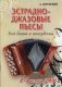 Эстрадно-джазовые пьесы для баяна и аккордеона. 2-4 классы ДМШ. Учебно-методическое пособие фото книги маленькое 2