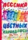 Песенка цветных карандашей фото книги маленькое 2
