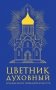 Цветник духовный фото книги маленькое 2