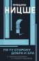 По ту сторону добра и зла фото книги маленькое 2