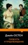Гордость и предубеждение фото книги маленькое 2