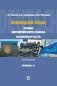Немецкий язык. Право Европейского Союза. Особенная часть. Практикум. Уровень С1 фото книги маленькое 2