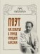 Поэт как вождь в период немецкой классики. Клопшток, Гердер, Гёте, Шиллер, Жан-Поль, Гёльдерин фото книги маленькое 2