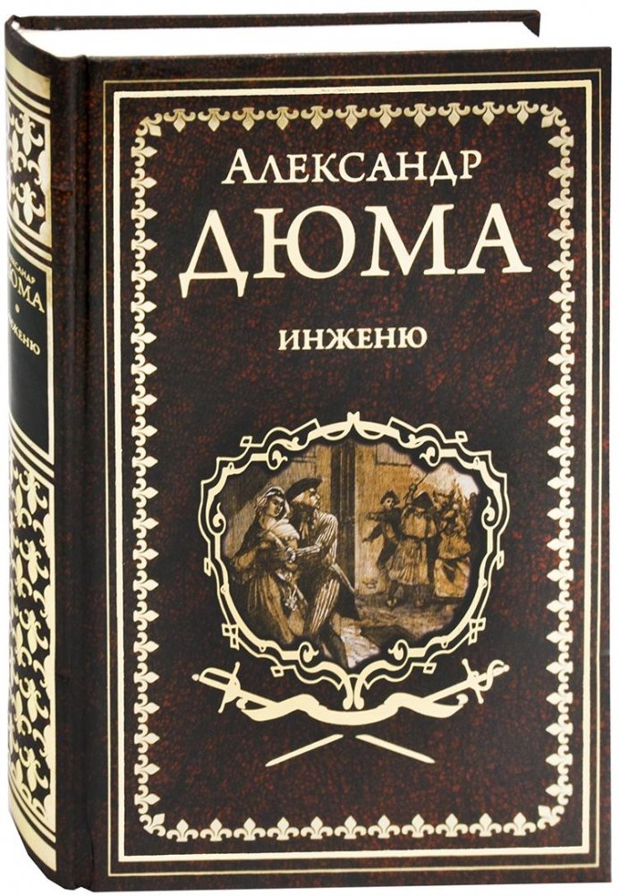 иллюстрации книги дюма соратники иегу. соратники иегу. дюма соратники иегу сеймъ 1992 цена. александр дюма отец соратники иегу. соратники иегу.