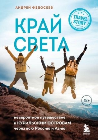 Край Света. Невероятное путешествие к Курильским островам через всю Россию и Азию фото книги