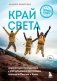 Край Света. Невероятное путешествие к Курильским островам через всю Россию и Азию фото книги маленькое 2