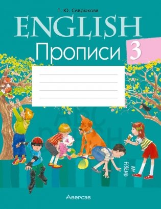 Английский язык.  3 класс. Прописи. ГРИФ (продлен) фото книги