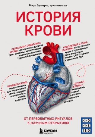 История крови. От первобытных ритуалов к научным открытиям фото книги