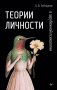 Теории личности в зарубежной психологии фото книги маленькое 2