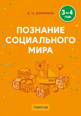 Познание социального мира. 3—4 года фото книги