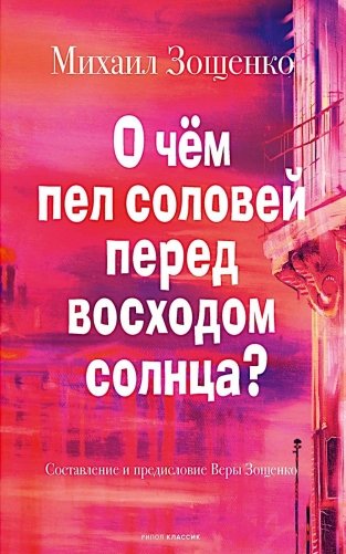 О чём пел соловей перед восходом солнца? фото книги