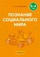 Познание социального мира. 3—4 года фото книги маленькое 2