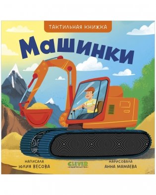 Тактильные книжки. Машинки фото книги