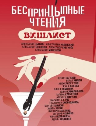 Беспринцыпные чтения. Вишлист фото книги