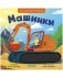 Тактильные книжки. Машинки фото книги маленькое 2