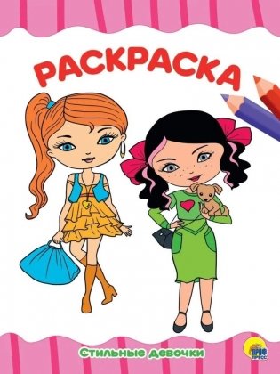 Раскраска. Стильные девчонки фото книги