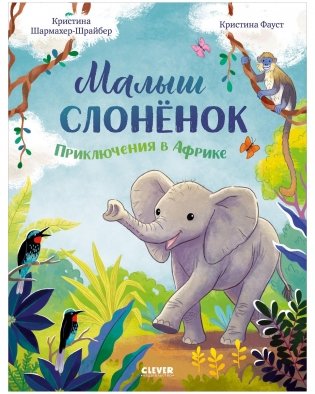 Малыш слонёнок. Приключения в Африке фото книги