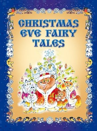 Christmas Eve Fairy Tales. Сказки под Рождество фото книги