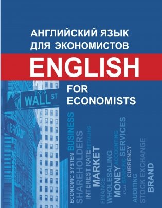 Английский язык для экономистов фото книги