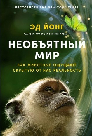 Необъятный мир. Как животные ощущают скрытую от нас реальность фото книги